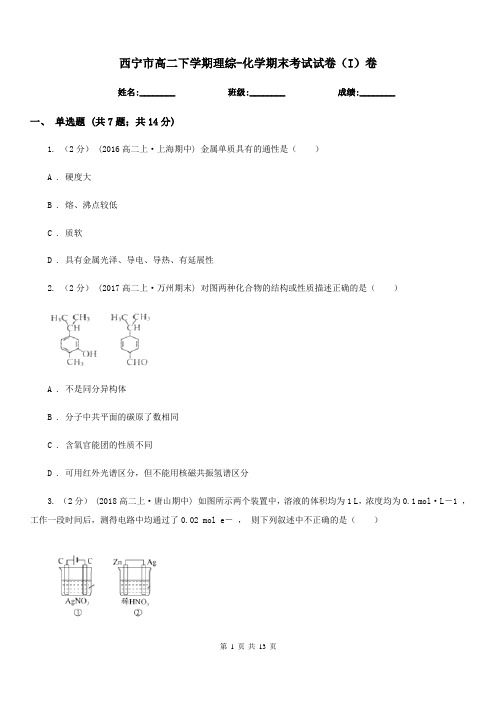 西宁市高二下学期理综-化学期末考试试卷(I)卷