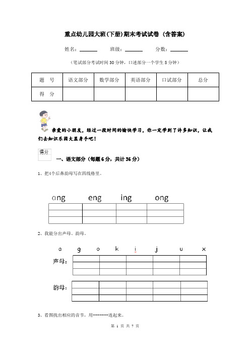 重点幼儿园大班(下册)期末考试试卷 (含答案)