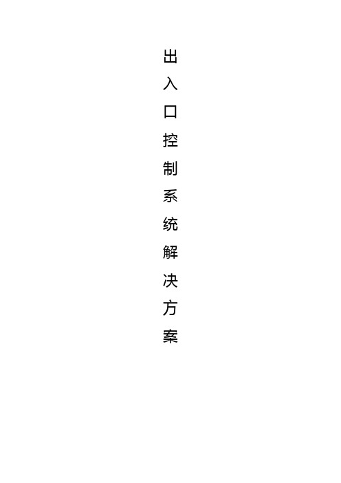 大学校园出入口控制系统设计实施解决方案