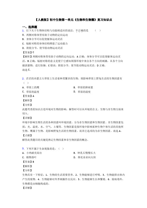 【人教版】初中生物第一单元《生物和生物圈》复习知识点