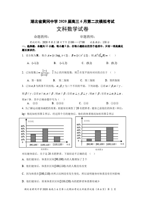 湖北省黄冈中学2020届高三第二次模拟考试文科数学试卷