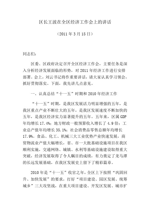 区长王波在全区经济工作会上的讲话