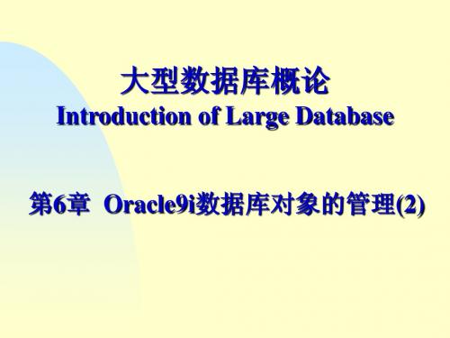 第8章 Oracle9i数据库对象的管理(2)