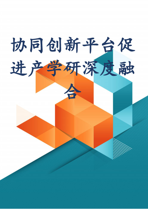 协同创新平台促进产学研深度融合