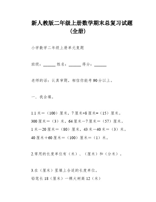 新人教版二年级上册数学期末总复习试题(全册)