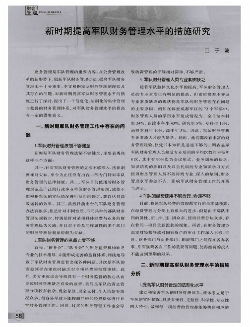 新时期提高军队财务管理水平的措施研究