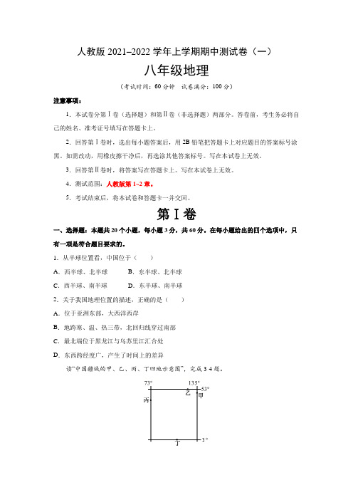 【期中卷】人教版2021–2022学年八年级地理上学期期中测试卷(一)含答案与解析