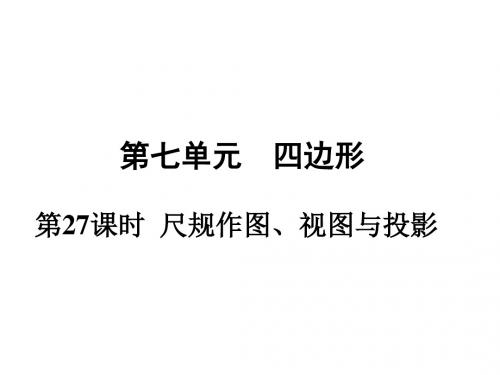 贵州中考复习数学课件：第27课时