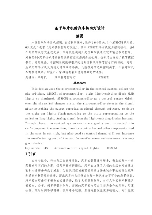 基于单片机的汽车转向灯设计说明