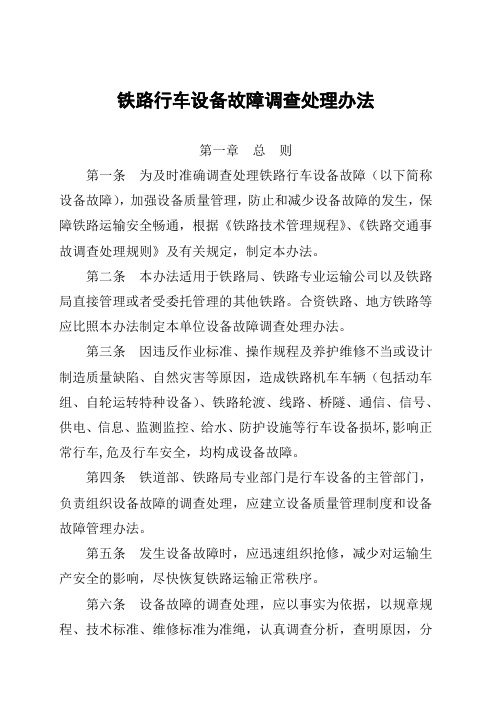 铁道部行车设备故障调查处理办法(部168号文)