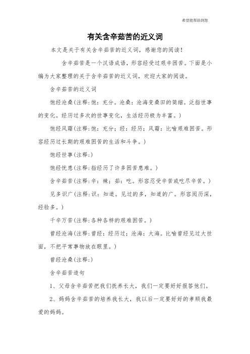 有关含辛茹苦的近义词