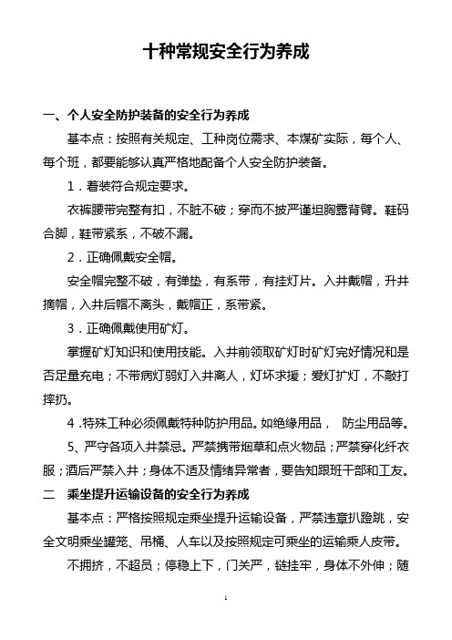 十种常规安全行为养成