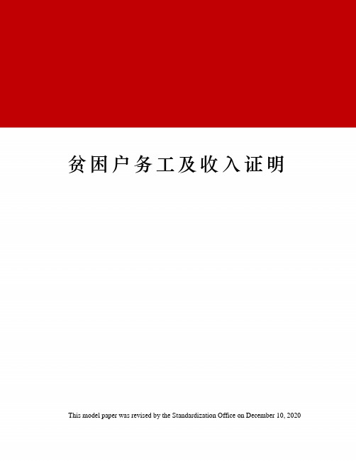贫困户务工及收入证明