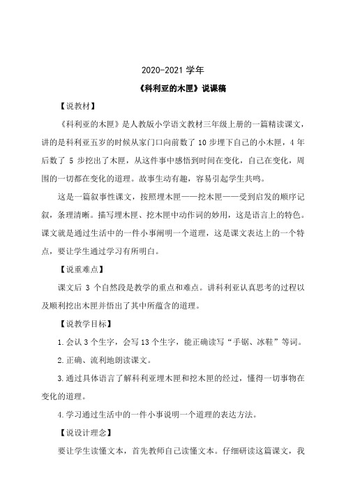 三年级语文26.科利亚的木匣(说课稿)