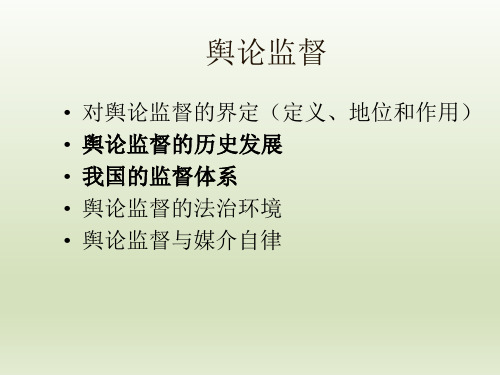 舆论学概论11.舆论监督