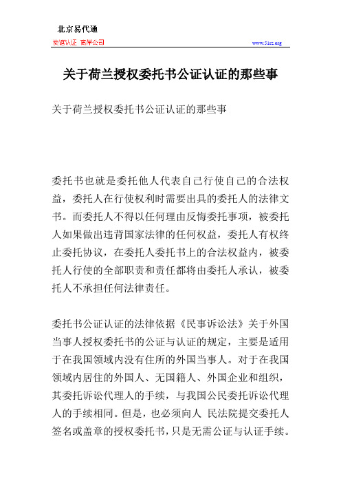 关于荷兰授权委托书公证认证的那些事