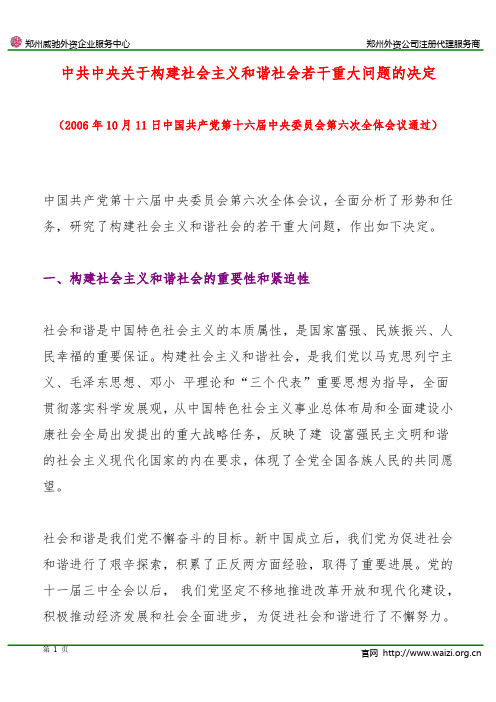 《中共中央关于构建社会主义和谐社会若干重大问题的决定》全文