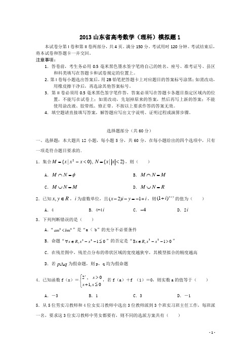 2013山东省高考数学(理科)模拟题及答案_1