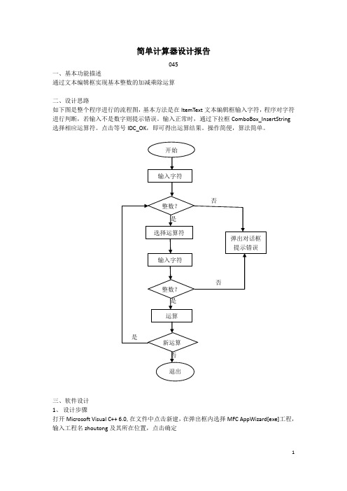 简单计算器设计报告