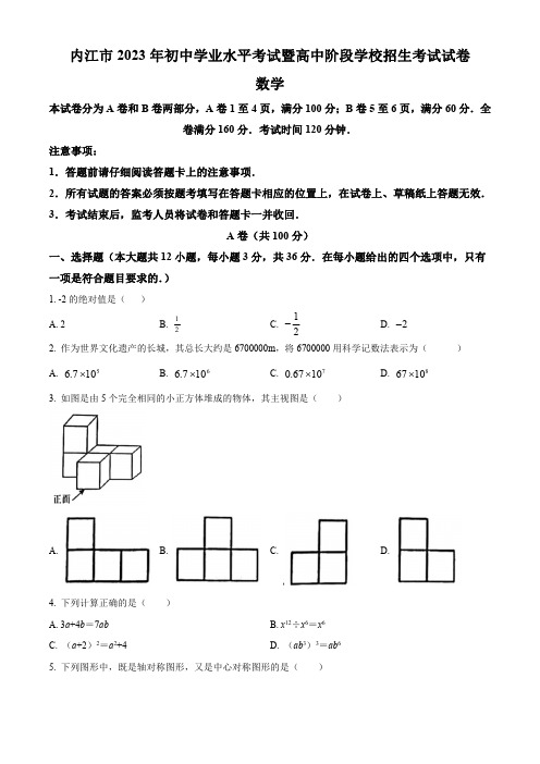 2023年四川省内江市初中学业水平考试暨高中阶段学校招生考试试卷中考数学真题试卷【含答案】