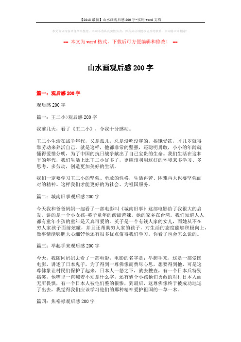 【2018最新】山水画观后感200字-实用word文档 (10页)