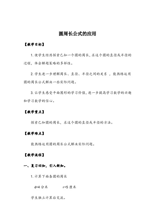 苏教版 五年级下册数学教案-6.5 圆周长公式的应用