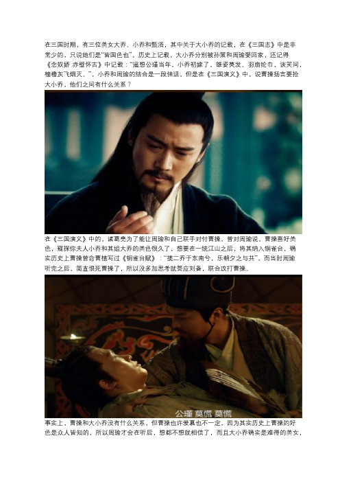 大、小乔与曹操没有任何关系,他们之间的绯闻竟是诸葛亮从中做鬼