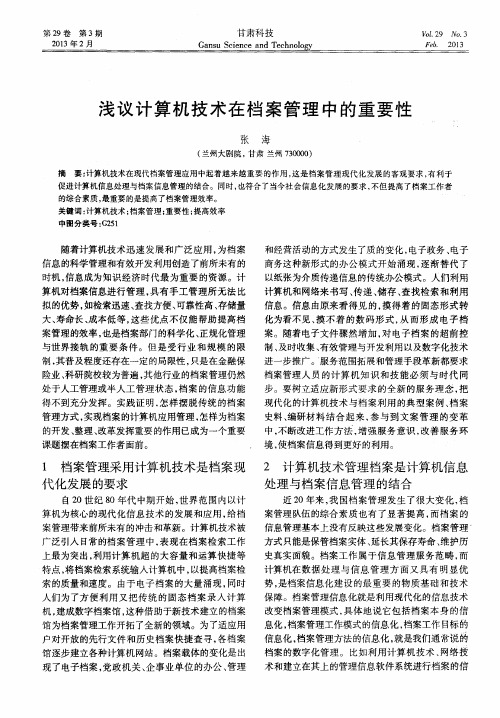 浅议计算机技术在档案管理中的重要性