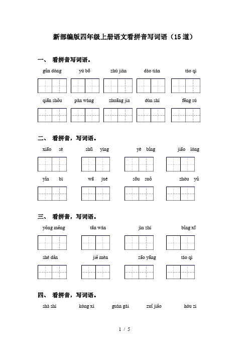 新部编版四年级上册语文看拼音写词语(15道)
