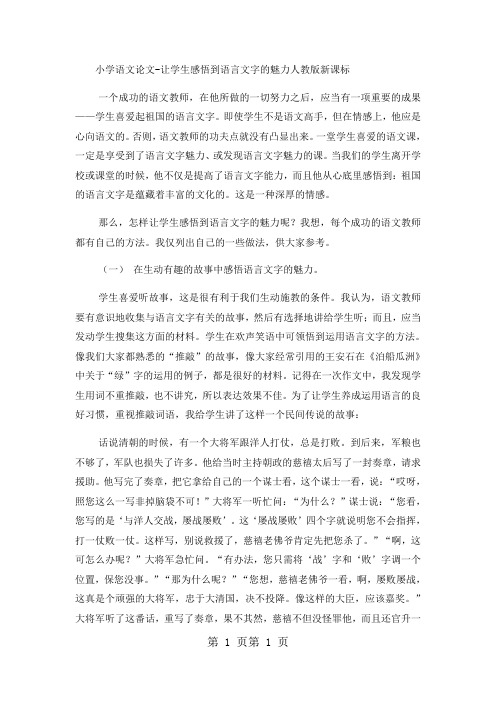 小学语文论文让学生感悟到语言文字的魅力_人教版新课标-文档资料