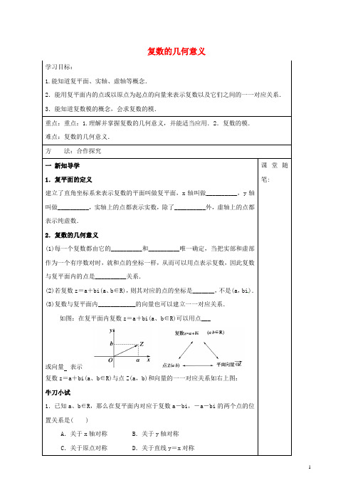 高中数学第三章数系的扩充与复数的引入3.1.2复数的几何意义导学案新人教A版选修1_2