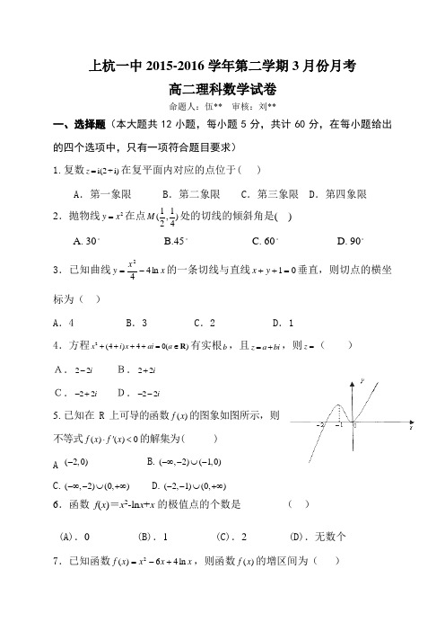 福建省上杭县第一中学2015-2016学年高二3月月考数学(理)试题