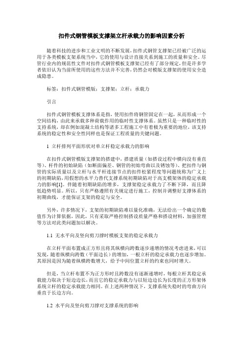 扣件式钢管模板支撑架立杆承载力的影响因素分析