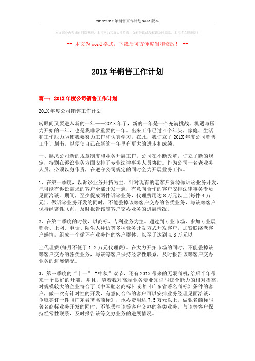 2019-201X年销售工作计划word版本 (7页)