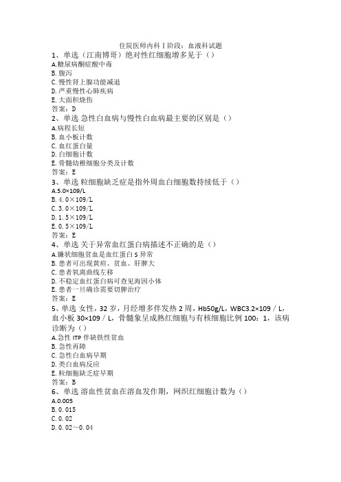 住院医师内科Ⅰ阶段：血液科试题