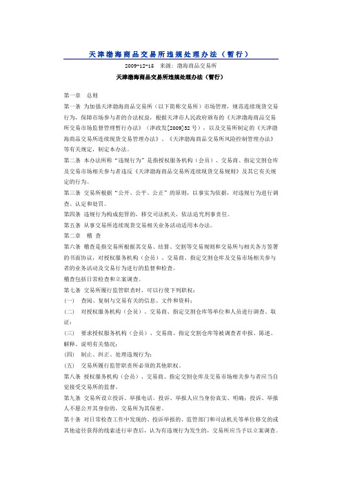 天津渤海商品交易所违规处理办法