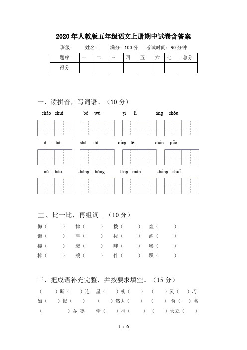 2020年人教版五年级语文上册期中试卷含答案