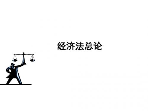 2015-经济法概述