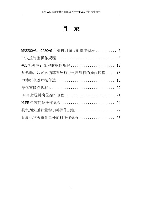 过氧化物交联聚乙烯BUSS车间操作规程