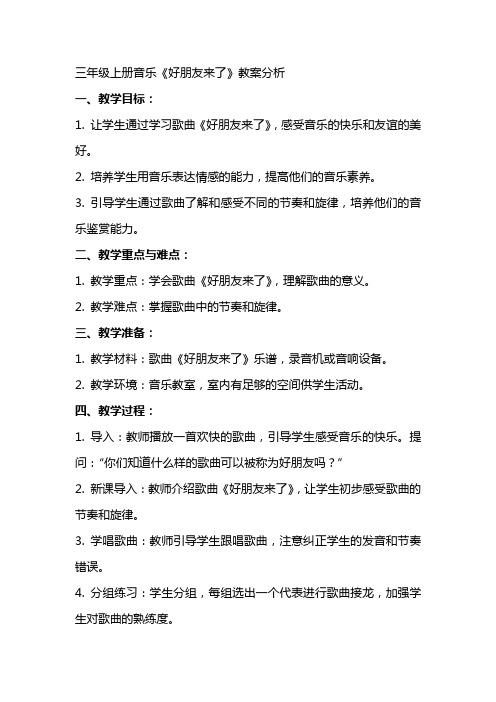 三年级上册音乐好朋友来了教案分析