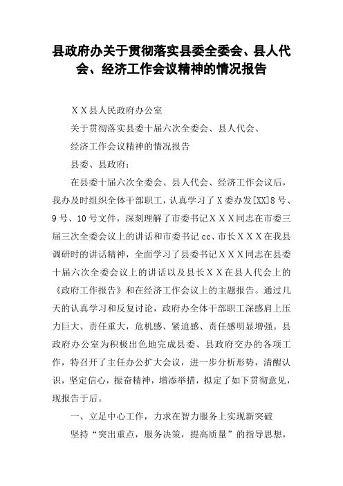 县政府办关于贯彻落实县委全委会、县人代会、经济工作会议精神的情况报告【DOC可编辑范文】