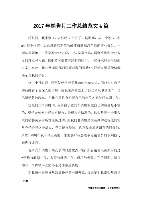 2017年销售月工作总结范文4篇_工作总结