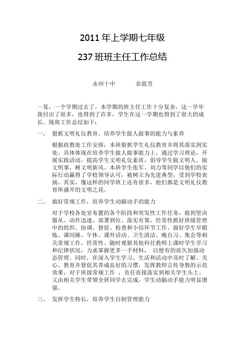 2011年上学期七年级237班班主任工作总结