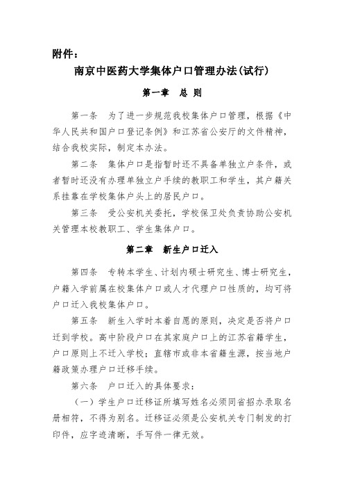 南京中医药大学集体户口管理办法