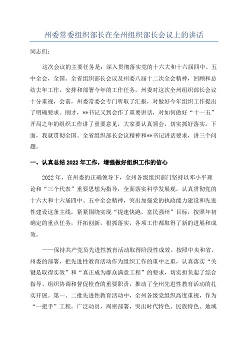 州委常委组织部长在全州组织部长会议上的讲话