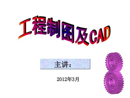 青海大学 工程制图 绪论及第一章制图基本知识.