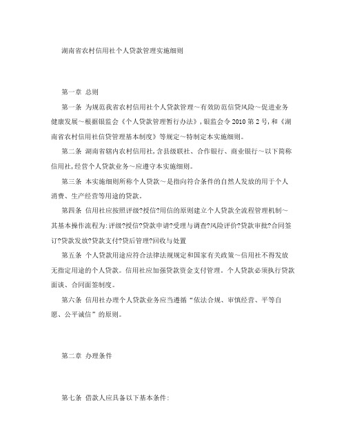 57号附件  湖南省农村信用社个人贷款管理实施细则