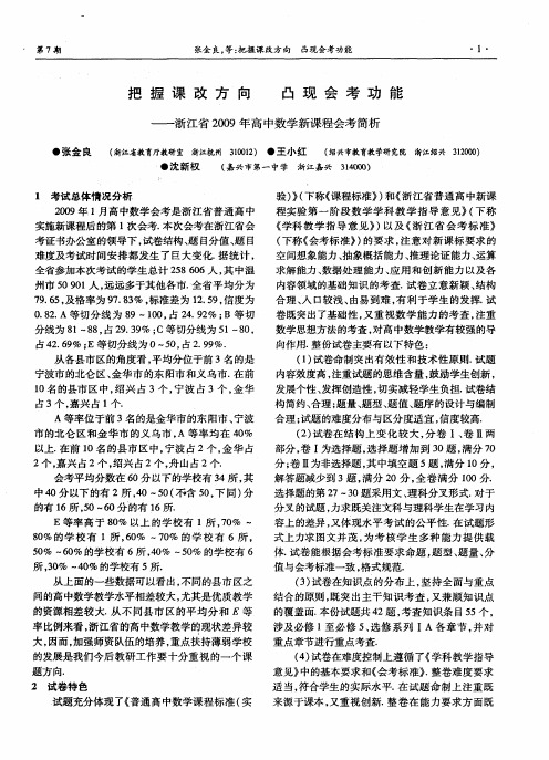 把握课改方向 凸现会考功能——浙江省2009年高中数学新课程会考简析