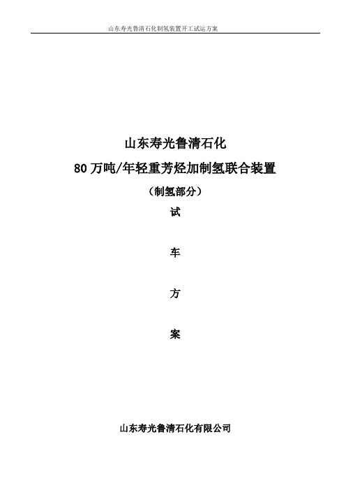 干气制氢开工试运方案