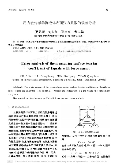 用力敏传感器测液体表面张力系数的误差分析